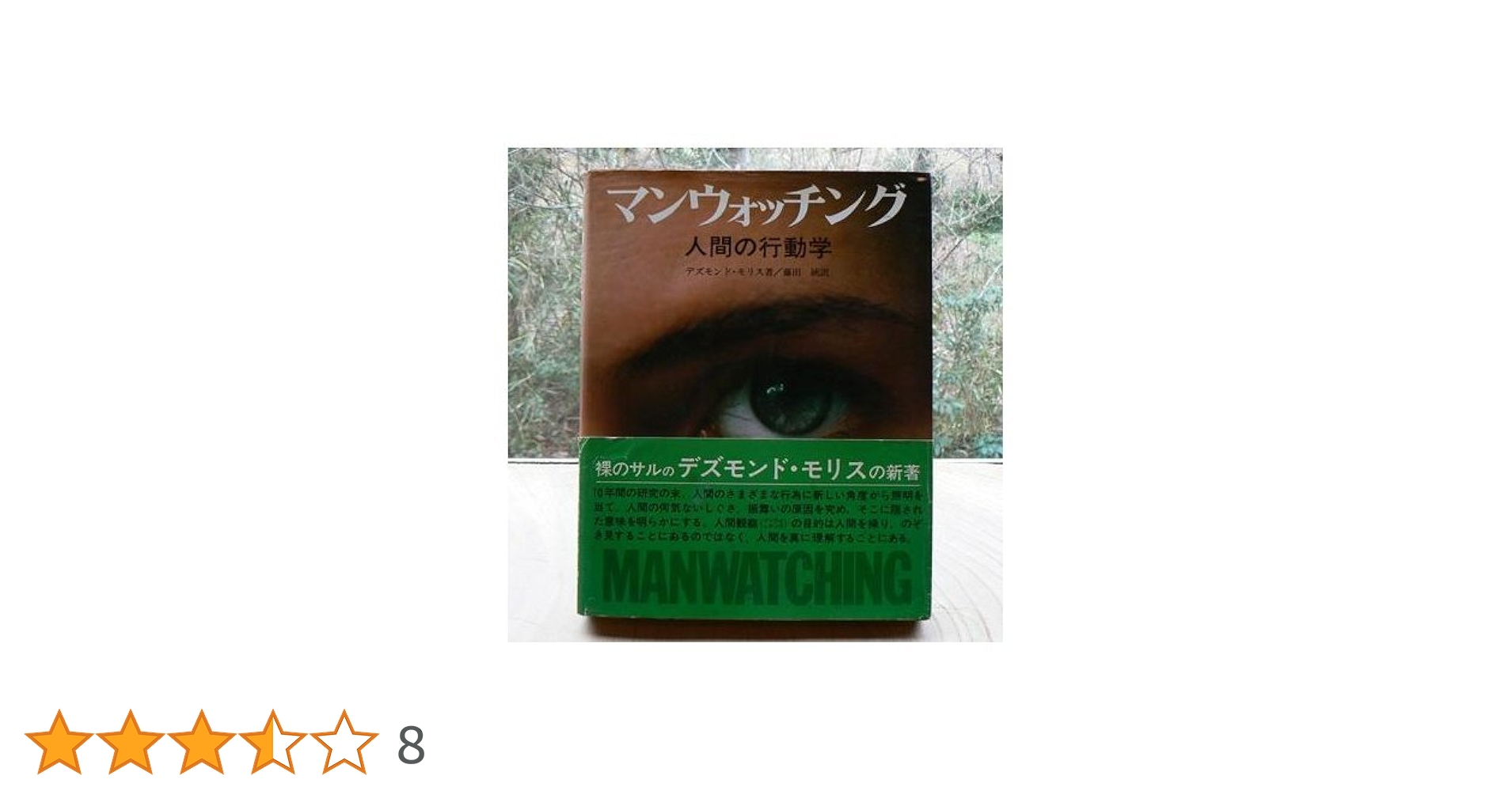 Amazon.co.jp: マンウォッチング: 人間の行動学 : デズモンド